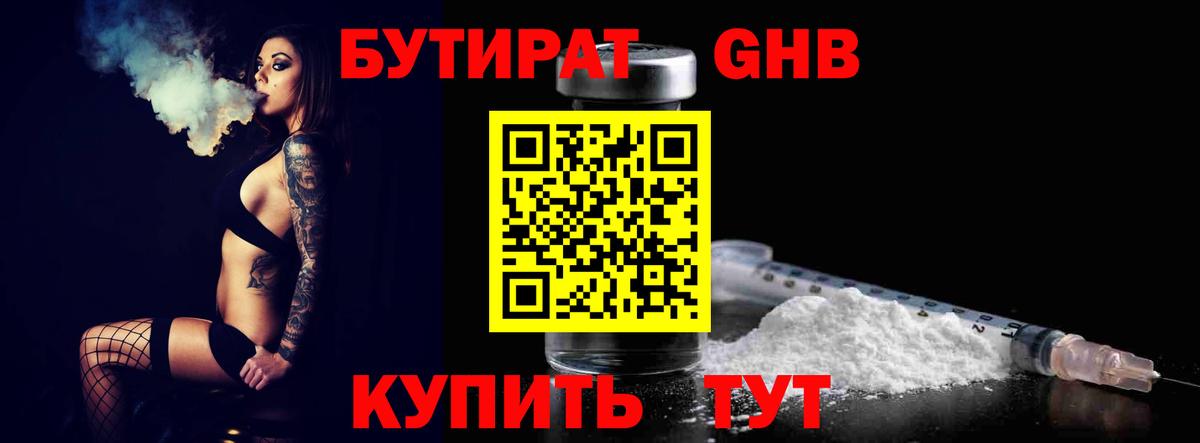 БУТИРАТ оксибутират Полысаево